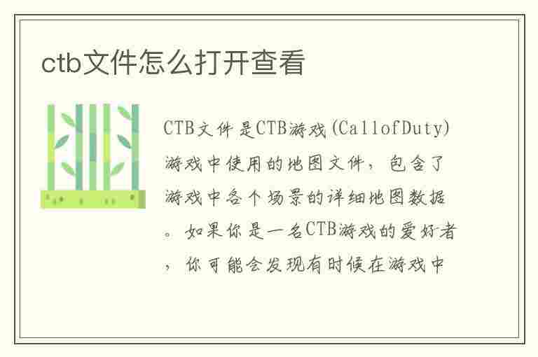 ctb文件怎么打开查看